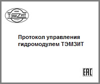 Протокол управления гидромодулем